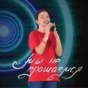 Амина Хафизова - Мы не прощаемся