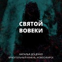 Наталья Доценко Краеугольный камень… - Святой вовеки