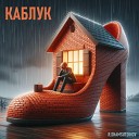 R shamsutdinov - Каблук