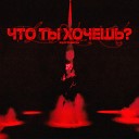 PLOTNIKOV - Что ты хочешь