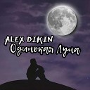 Alex Dikin - Одинокая луна