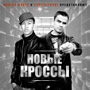 Moolah Moves feat CapitallKool - Новые кроссы
