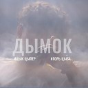 Ицык Цыпер & Игорь Цыба - Дымок (ReDrum Remix)
