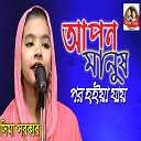 Sima Sarker - Apon Manush Por Hoye Jay