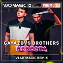 GAYAZOVS BROTHERS - Невеста Vlad Magic remix