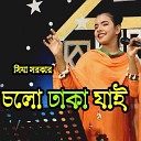 Sima Sarker - Cholo Dhaka Jai