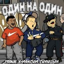 Frawe feat Максим Синицын - Один на один prod BrazyBash x DJ…