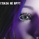 MAXSFGG Кари - Глаза не врут