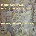 Юрий Волщуков, Анатолий Кравченко - Время и пространство