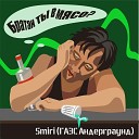 Smiri ГАЭС Андеграунд - Братан ты в мясо