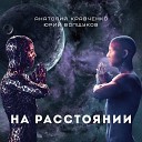 Анатолий Кравченко Юрий… - Солнце и луна