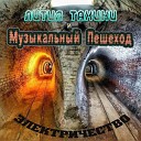 Лития Тахини Музыкальный… - Электричество