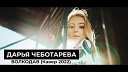 Дарья Чеботарева - Волкодав Мельница Кавер 2022 Cover 2022…
