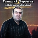 Геннадий Нерсесян - Ты сама понимаешь