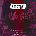 ZATOBOY, BartiZ - Кипиш (BartiZ Remix)