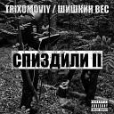 TRIXOMOVIY ШИШКИН ВЕС - Как у коня