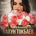 Кахун Токбаев - Роза и тюльпан