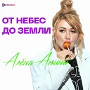 Алена Апина - От небес до земли