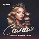 Мурад Магомедов - Самая