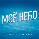 Александр Иллюзов - Небо