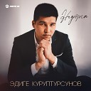 Эдиге Куруптурсунов - Недотрога