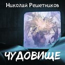 Николай Решетников - Чудовище