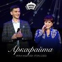 Ирина Хидирова Игорь… - Аркафайта