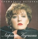 Кучина Лариса - Девочка уркаганная