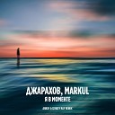 Джарахов and Markul - Я в моменте