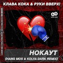 Клава Кока Руки Вверх - Нокаут Hang Mos Kolya Dark Remix