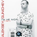 Aleksey Gunichev - Ты не моя