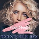 Vika Meelis - Тополиный пух