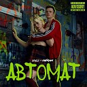 хрися Hotzzen - Автомат Alternative Version