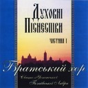 Братский хор Почаевской… - Б жать у Поча в стежки…