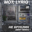 Мот Lyriq - Не Бруклин MeeT Radio Edit