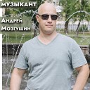 Андрей Мозгушин - Музыкант