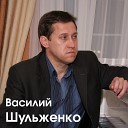 Василий Шульженко - Мы с тобой остались в жизни…