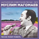 Муслим Магомаев - Песне моеи поверь