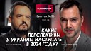 Alexey Arestovych - Арестович Какие перспективы у Украины наступать в 2024…