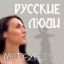 МЕРКУРЬЕВА - Русские люди