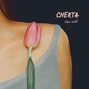 CHERTA - Или нет