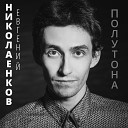 Евгений Николаенков feat Роман… - Ночной город рок версия