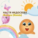 Настя Федосеева - Внучка Remix