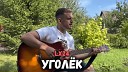 Максим Батай - Уголек кавер под гитару