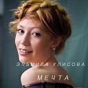 Эльмира Улисова - Мечта