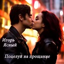 Игорь Ясный - Поцелуй на прощание