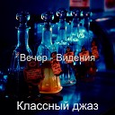 Классный джаз - Созерцая Вечер