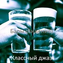 Классный джаз - Настроения Вечер