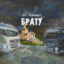 A.I.S. TRANSPORTS - Брату