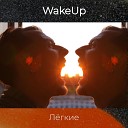 WakeUP - Я в каждом я